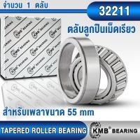 ราคา 32210 32211 32212 KMB ตลับลูกปืนเม็ดเรียว สำหรับงานอุตสาหกรรมทั่วไป TAPERED ROLLER BEARING ตลับลูกปืนเตเปอร์ (21408784722)