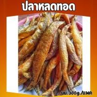 ราคา จัดส่งไว ปลาหลด ปลาแดดเดียวทอด อร่อยดี ตัวไม่ใหญ่มาก ปลาหากินได้ยาก นน ก่อนทอด 300g (21584861288)