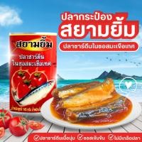 ราคา ปลาซาร์ดีนในซอสมะเขือเทศ ตราสยามยิ้ม ขนาด 145 กรัม (21568004157)