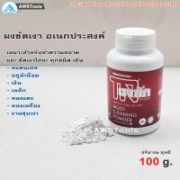 ราคา TN ผงขัดเงา เอนกประสงค์ ขนาด 100 กรัม สำหรับ ขัด สแตนเลส ทองเหลือง ทองแดง เหล็ก อลูมิเนียม ชุบเงา (3283110459)