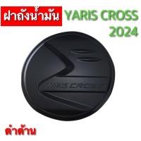 ราคา ฝาถังน้ำมันรถยนต์ สำหรับ TOYOTA YARIS CROSS 2024 สีดำ สีชุบ สีเคฟล่า (21309300178)
