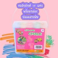 ราคา ชอล์กยักษ์ ปลอดสารพิษ ฝุ่นน้อย ชอล์กจัมโบ้ ชอล์กแท่งใหญ่ 15 แท่ง ของเล่นเสริมพัฒนาการ Lookmaebaby (21398080737)