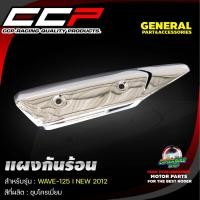 ราคา กันร้อนท่อ แผงกันร้อนท่อ CCP ชุบโครเมี่ยม WAVE 125 RSi WAVE 125 i LED WAVE 125 ปลาวาฬ WAVE 110 i NOUVO MX DREAM SUPER CAP (17144215926)