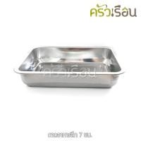 ราคา FOFO ถาดอาหาร สเตนเลส ลึก 7 ซม ตราโฟโฟ มี 3 ขนาดให้เลือก ราคาต่อใบ ถาดอาหาร ถาดลึก อ่างอาหาร ถาดข้าวแกง ถาดแกง (20996754157)