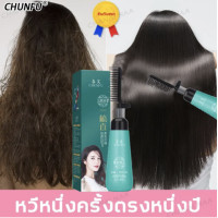 ราคา ของแท้ ครีมยืดผมตรง น้ำยายืดผมตรง ยืดผมด้วยหวีเดียวไม่มีคลิปและไม่ต้องดึงสุขภาพดีและไม่ทำร้ายผม CHUNFU จัดแต่งทรงผมถาวร ยืดผมตรงได้ยาวนาน ครีมยืดผมถาวร ครีมยืดผมทำเอง น้ำยายืดแบบหวี ถาวร น้ายายืดผม ย 