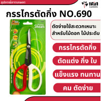 ราคา กรรไกร NO 780 790 คม ทน ตราหัวเสือ ของแท้ 100 นำเข้าจากไต้หวัน กรรไกรขาวแดง กันไกร ตัดกิ่งไม้ ตัดแต่งใบ กิ่ง ใบ ไม้ประดับ กรรไกรบอนไซ บอนไซ กรรไกรชวนชม กรรไกรคมๆ (18528782700)