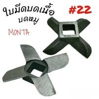 ราคา ใบมีดบดเนื้อ บดหมู MONTA เบอร์ 22 อะไหล่เครื่องบดหมู 04 2193 (21602421953)