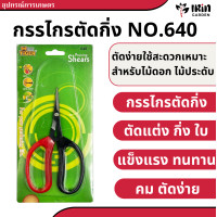 ราคา กรรไกร NO 780 790 คม ทน ตราหัวเสือ ของแท้ 100 นำเข้าจากไต้หวัน กรรไกรขาวแดง กันไกร ตัดกิ่งไม้ ตัดแต่งใบ กิ่ง ใบ ไม้ประดับ กรรไกรบอนไซ บอนไซ กรรไกรชวนชม กรรไกรคมๆ (21594877681)