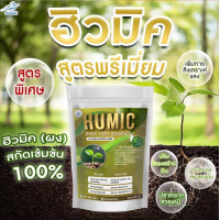 ราคา ฮิวมิค 100 ผง สกัดเข้มข้น เกรดพรีเมี่ยม ขนาด 500 กรัม ฮิวมิก ปรับดิน ปรับสภาพดิน ฮิวมิคผง เร่งโต เร่ง ราก บำรุงต้นไม้ บำรุงดิน ปุ๋ยฮิวมิค (20008274304)
