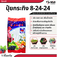 ราคา ปุ๋ย 8 24 24 ปุ๋ยเคมี ตรา กระทิงลูกโลก สูตร เร่งดอก เร่งผล ปุ๋ยเร่งดอก ปุ๋ยเร่งผล ปุ๋ยทำดอก ปุ๋ยไม้ดอก ปุ๋ยดอก ดอก บำรุงผล (19229709607)