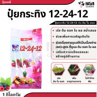 ราคา ปุ๋ย 12 24 12 ปุ๋ยเคมี ตรา กระทิงลูกโลก สูตรเร่งดอก สูตร เร่งดอก ปุ๋ยเร่งดอก ปุ๋ยเร่งผล ปุ๋ยทำดอก ปุ๋ยไม้ดอก ปุ๋ยดอก ดอก บำรุงผล (19229646612)
