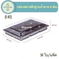 ราคา E 82กล่องพลาสติกฐานนำ้ตาลฝาใส 6 ช่อง กล่องใส่ขนม 6 ช่อง (10531554235)