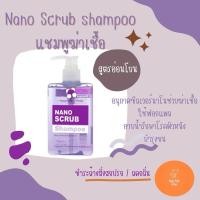 ราคา nano scrub shampoo แชมพูสำหรับน้องหมาน้องแมว 1ขวด (21468242607)