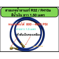ราคา สายเกจเติมน้ำยาแอร์ R32 R410a สายชาร์ทน้ำยาแอร์ R32 และ R410a สีน้ำเงิน ยาว 1 5 เมตร ทนแรงดัน 800 4000 PSI (21600196742)