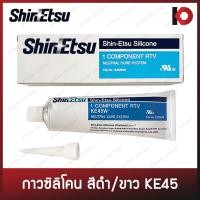 ราคา แท้ญี่ปุ่น กาวปะเก็นซิลิโคน สีดำ สีขาว รุ่น KE45 ขนาด 100 g กาวโตโยต้า กาวtoyota กาวดำ กาวขาว กาวปะเก็น กาวซิลิโคน KE45W KE45B KE45T ยี่ห้อ Shin Etsu (17452303155)