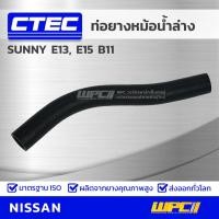 ราคา CTEC ท่อยางหม้อน้ำล่าง NISSAN SUNNY E13 E15 B11 ซันนี่ รูใน 27 (9668781564)
