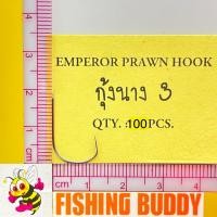 ราคา เบ็ดตกกุ้ง กุ้งนาง ผึ้งน้อย เบ็ดตกกุ้งแม่น้ำ เบ็ดตกกุ้งบ่อ ตูดรู ตูดแบน GIANT แบบตูดรู มีหลากหลายรุ่น EMPEROR PRAWN HOOK (16503405302)