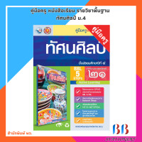 ราคา คู่มือครู หนังสือเรียน รายวิชาพื้นฐาน ทัศนศิลป์ ม 1 ม 6 พว (21752407790)