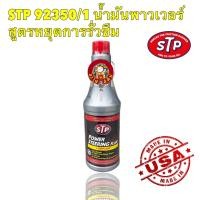ราคา น้ำมันพาวเวอร์ สูตรหยุดการรั่วซึม STP Power Steering Fluid Stop Leak 350 ml 92350 1 (20040443135)