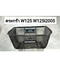 ราคา ตระกร้า ตะกร้า WAVE125 W125 เวฟ125 W125i Sปี2005 W100Sปี2005 WAVE110i W110iปี2011 ปี2022 เวฟ110ไอ HONDAแท้โรงงาน อย่างดี (21308891644)