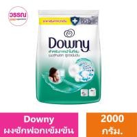 ราคา ดาวน์นี่ ผงซักฟอก สูตรเข้มข้น 2000 กรัม ร้านวรรณ (20430532226)