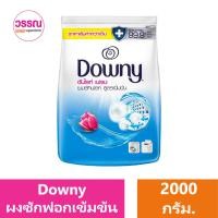 ราคา ดาวน์นี่ ผงซักฟอก สูตรเข้มข้น 2000 กรัม ร้านวรรณ (20430532225)