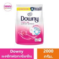 ราคา ดาวน์นี่ ผงซักฟอก สูตรเข้มข้น 2000 กรัม ร้านวรรณ (20430532224)