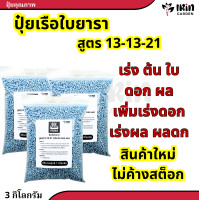ราคา ปุ๋ยยารามีร่า ปุ๋ยสูตร 13 13 21 ตรา เรือใบ ปุ๋ยเคมี บำรุง ดอก ผล เพิ่มผลผลิต เร่งหวาน เหมาะกับผลไม้ทุกชนิด สร้างเนื้อ ขยายลูก ขนาดสม่ำเสมอ รสชาติดี ปุ๋ยยาร่า ยารา ยาร่า ปุ๋ยทุเรียน (21418738408)