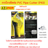 ราคา AT INDY กรรไกรตัดท่อPVC รุ่น P43 PVC PIPE CUTTER ตัดท่อขนาด ไม่เกิน 42mm (19956307315)