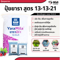 ราคา ปุ๋ย เรือใบ ยารา สูตร 16 16 16 8 24 24 46 0 0 25 7 7 15 0 0 13 13 21 21 7 14 ปุ๋ยเร่งดอก เร่งผล เร่งโต ปุ๋ยยารา ยาร่า (21418978031)