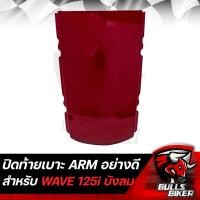 ราคา ฝาปิดท้ายเบาะ ฝาท้ายเบาะ WAVE125i ไฟเลี้ยวบังลม ปิดท้าย เวฟ125i ARM มี 6 สีให้เลือก (17281968172)