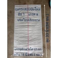 ราคา ส่งด่วนส่งไวถุงกระสอบใส่ข้าวถุงกระสอบปุ๋ยขาวมือ1เกรดAจัดไว้แพ็คละ 5ใบ 10ใบ 20 ใบ มีขนาดความจุ15 20 25 30 50 70 100ก ก ราคาส่งหน้าโรงงาน (16277987096)