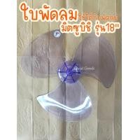 ราคา ใบพัดใช้ได้กับพัดลม ยี่ห้อ มิตซูบิชิ mitsubishi รุ่นพัดลม 18 นิ้ว เช่น รุ่น R18 GZ (20834164181)
