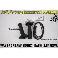 ราคา ประกับคันเร่งแต่ง แบบทดรอบ POLIMIC สำหรับ WAVE DREAM SONIC DASH LS NOVA พร้อมปลอกมือ แฮนด์ และสายคันเร่งยาว 1 30 เมตร (19352935983)