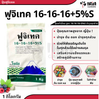 ราคา ปุ๋ย ฟูจิเทค ถุง 1 Kg แท้ 100 สูตร เร่งดอก 7 21 21 7 S บำรุงต้น 16 16 16 5 S ปุ๋ยเม็ด ปุ๋ยต้นไม้ ปุ๋ยเร่งใบ ปุ๋ยดอกไม้ (18544939914)