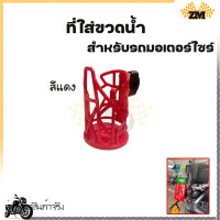 ราคา ที่วางแก้วน้ำมอเตอร์ไซด์ ที่ใส่ขวดน้ำ แบบติดแฮนด์ ติดแคชบาร์ ขนาด22 28มิล สำหรับรถจักรยานยนต์ (21064332249)