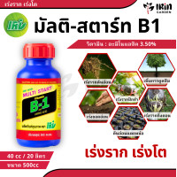ราคา วิตามิน B 1 บี1 มัลติ สตาร์ท ขนาด 500 cc ยาเร่งราก บำรุง ราก วิตตามิน บี1 vitamin b1 ยา เร่งราก rooter บำรุงราก น้ำยา b1 เพิ่มการ แตกราก ปุ๋ยราก start น้ำยาเร่งราก (21717524809)