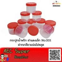 ราคา กระปุกน้ำพริกฝาแดง No 001 อย่างดีฝาไม่หลุด 6 ชิ้น 1โหล กระปุกฝาแดง (5355778353)