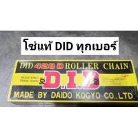 ราคา โซ่รถมอเตอร์ไซค์ โซ่ DID โซ่แท้ DID ใส่WAVE 428X100L 428X104L 428x106L 428x108L 428X112L 428X120L 420X104L 420X106L (21310107278)