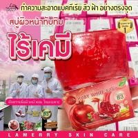 ราคา Lamerry Ruby White สบู่ทับทิมลาเมอร์รี่ สบู่ล้างหน้า สบู่ผิวขาว ไร้สิว ฝ้า ผิวกระจ่างใส 100 กรัม (21369686093)