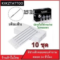 ราคา เข็มสัก พร้อมปลอก 15RL เดินเส้น 10ชุด อุปกรณ์สัก ชุดสัก สีสัก เครื่องสัก สักลาย (11036861706)