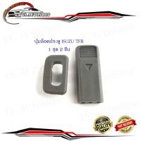 ราคา ปุ่มล็อคประตู TFR isuzu tfr พร้อมขอบ 1 ชุด 2 ชิ้น ตามรูป สีเทา (21579268537)
