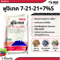 ราคา ปุ๋ย ฟูจิเทค ถุง 1 Kg แท้ 100 สูตร เร่งดอก 7 21 21 7 S บำรุงต้น 16 16 16 5 S ปุ๋ยเม็ด ปุ๋ยต้นไม้ ปุ๋ยเร่งใบ ปุ๋ยดอกไม้ (18544939913)