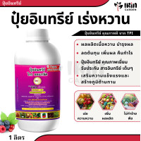 ราคา ครบจบทุกสูตร ปุ๋ย โกรออแกนิค ปุ๋ยน้ำ อินทรีย์ คุณภาพ 1 ลิตร จาก TPI ปุ๋ยออแกนิค ออแกนิก ปุ๋ยอินทรีย์ เร่งดอก เร่งผล เร่งโต ปุ๋ย tpi อินทรีย์ 100 (18982023967)