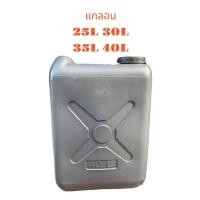 ราคา แกลลอน30 ลิตร แกลลอนน้ำมัน แกลลอนใส่น้ำ (19457430341)