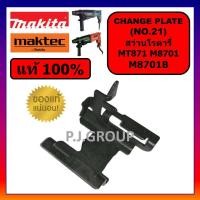 ราคา ของแท้ 100 ขาเหล็ก M8701 M8701B MT817 MAKTEC MAKITA CHANGE PLATE B มากีต้า มาคเทค ขาเหล็กสว่าน M8701B MT817 ขาเหล็กดำ (21047010615)