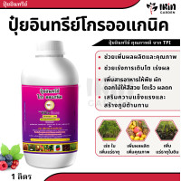 ราคา ครบจบทุกสูตร ปุ๋ย โกรออแกนิค ปุ๋ยน้ำ อินทรีย์ คุณภาพ 1 ลิตร จาก TPI ปุ๋ยออแกนิค ออแกนิก ปุ๋ยอินทรีย์ เร่งดอก เร่งผล เร่งโต ปุ๋ย tpi อินทรีย์ 100 (21441055948)