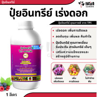 ราคา ครบจบทุกสูตร ปุ๋ย โกรออแกนิค ปุ๋ยน้ำ อินทรีย์ คุณภาพ 1 ลิตร จาก TPI ปุ๋ยออแกนิค ออแกนิก ปุ๋ยอินทรีย์ เร่งดอก เร่งผล เร่งโต ปุ๋ย tpi อินทรีย์ 100 (18982023966)