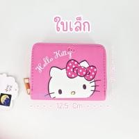 ราคา กระเป๋าสตางค์ คิตตี้ ลิขสิทธิ์ แท้ (18482077228)