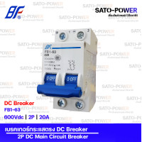 ราคา BF เซอร์กิต เบรกเกอร์ รุ่น FB1 63 2P 10A 16A 20A 32A 50A 63A เบรกเกอร์กระแสตรง DC Breaker DC Miniature Circuit Breaker เซอร์กิตเบรกเกอร์ เบรกเกอร์ กระแสตรง เบรกเกอร์DC เบรกเกอร์ 2ช่อง (10147496612)